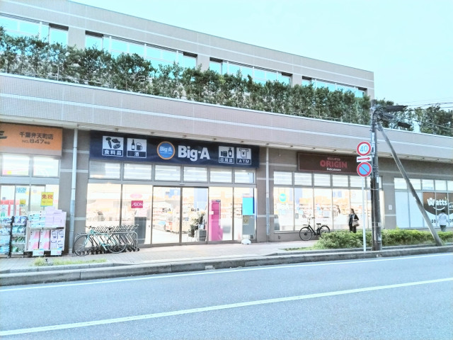 スーパー　ビッグ・エー千葉弁天一丁目店（スーパー）まで850m