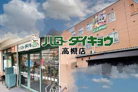 スーパー　ハローダイキョウ高槻店（スーパー）まで457m