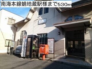 その他　南海本線蛸地蔵駅様（その他）まで530m