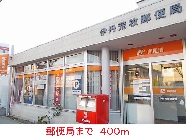 郵便局　郵便局（郵便局）まで400m