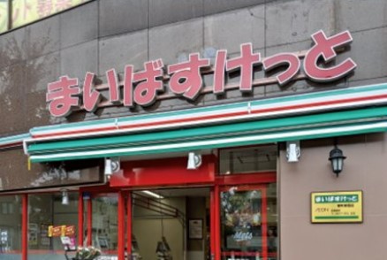 スーパー　まいばすけっと 北池袋駅東店（スーパー）まで455m