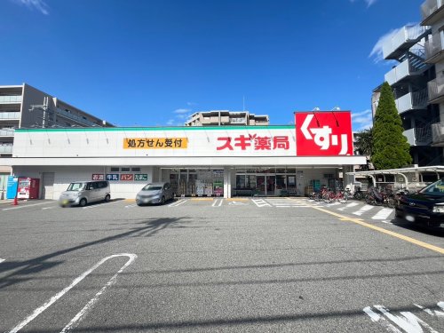 ドラックストア　スギ薬局 東園田店（ドラッグストア）まで1055m