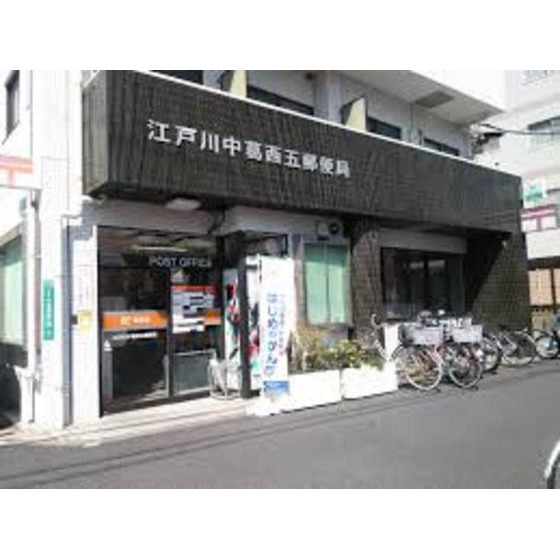 郵便局　江戸川中葛西五郵便局（郵便局）まで278m