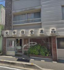 ドラックストア　栄中日堂薬品（ドラッグストア）まで835m