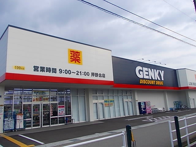 ドラックストア　ゲンキー押野北店（ドラッグストア）まで550m