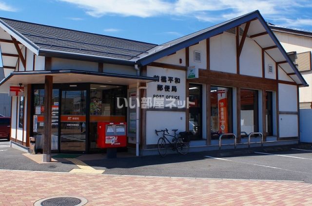 郵便局　前橋平和郵便局（郵便局）まで736m