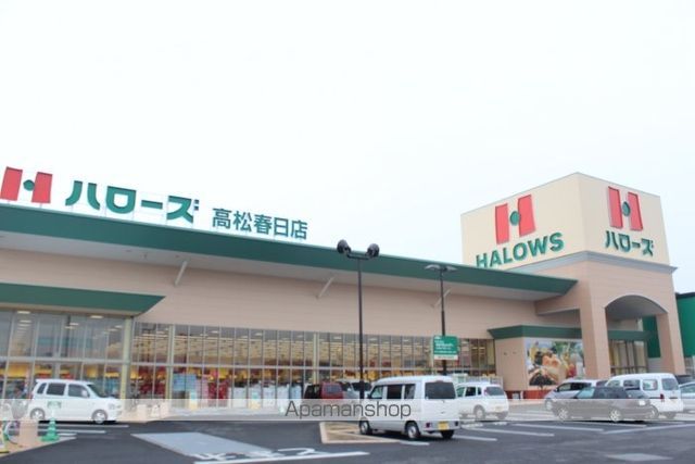 スーパー　ハローズ高松春日店（スーパー）まで863m