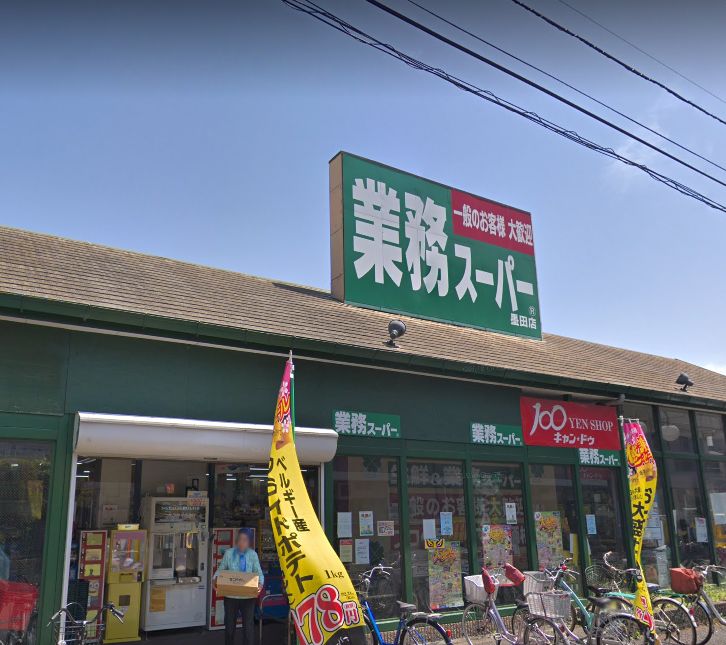 スーパー　業務スーパー 墨田店（スーパー）まで201m
