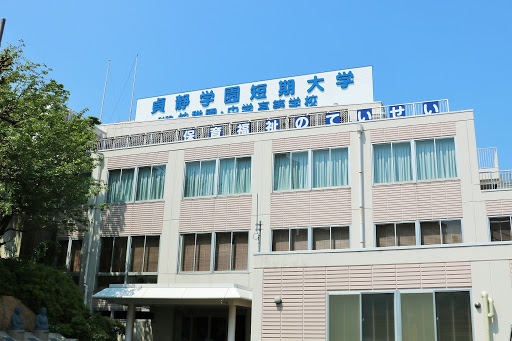 大学・短大　貞静学園短期大学（大学・短大）まで588m