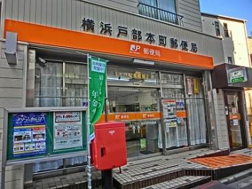郵便局　横浜戸部郵便局（郵便局）まで578m