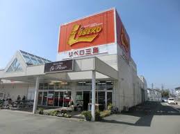 スーパー　リベロ三島店（スーパー）まで982m