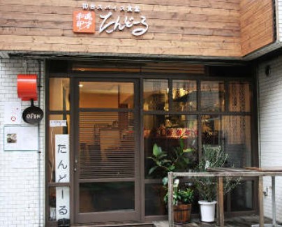 飲食店　和魂印才たんどーる（飲食店）まで427m