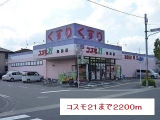 ドラックストア　コスモ２１（ドラッグストア）まで2200m