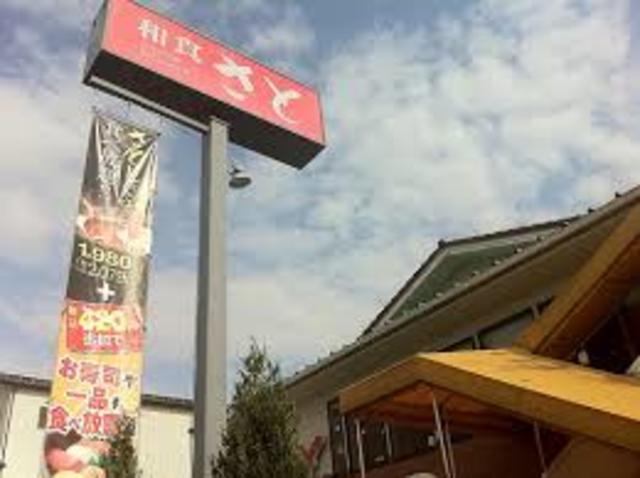 飲食店　和食さと多摩ニュータウン店（飲食店）まで996m