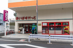 スーパー　まいばすけっと 上井草駅南店（スーパー）まで727m
