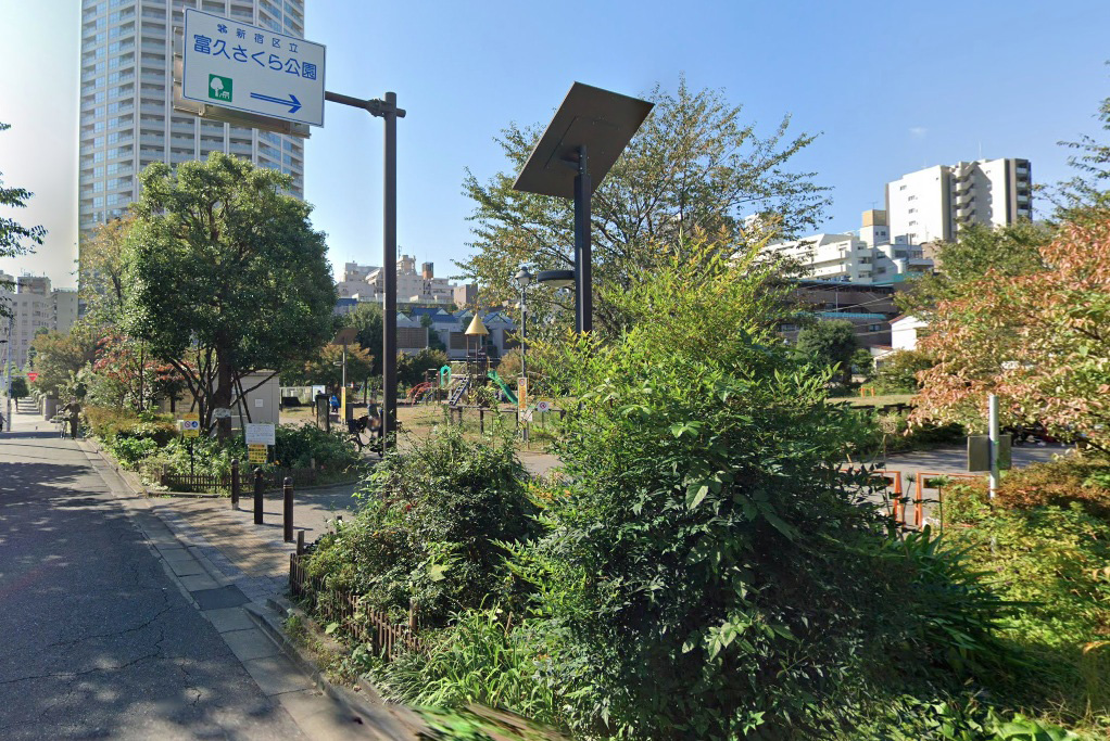 公園　新宿区立富久さくら公園（公園）まで333m