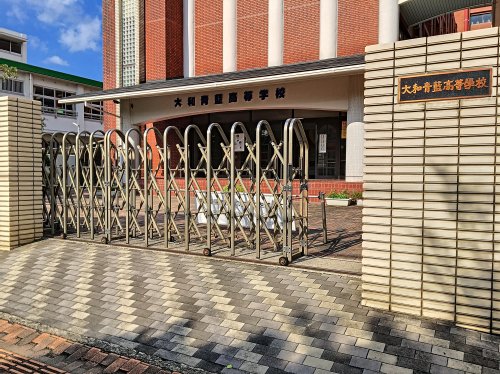 高校・高専　大和青藍高等学校（高校・高専）まで538m