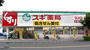 ドラックストア　スギ薬局鷹合店（ドラッグストア）まで720m