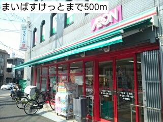 スーパー　まいばすけっと（スーパー）まで500m