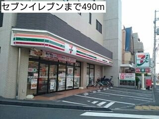 コンビニ　セブンイレブン（コンビニ）まで490m