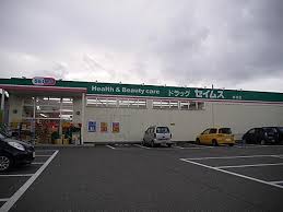 ドラックストア　ドラッグセイムス東明店（ドラッグストア）まで86m