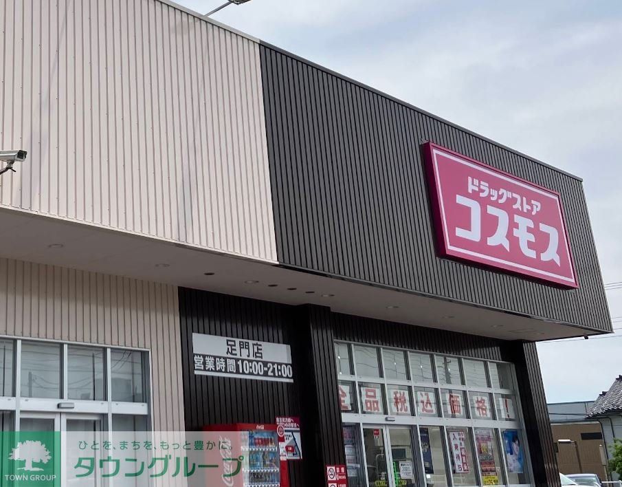 ドラックストア　ディスカウントドラッグコスモス足門店（ドラッグストア）まで990m