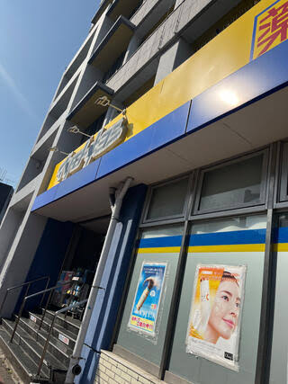 ドラックストア　マツモトキヨシ大田山王店（ドラッグストア）まで558m