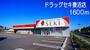 ドラックストア　ドラッグセキ（ドラッグストア）まで1600m
