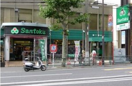 スーパー　Santoku(サントク) 早稲田店（スーパー）まで541m