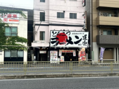 飲食店　ラーメン道楽 鮫洲本店（飲食店）まで100m