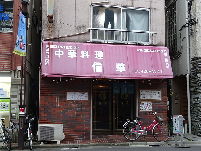 飲食店　中華料理　信華（飲食店）まで35m