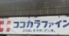 ドラックストア　ココカラファイン神楽坂中里町店（ドラッグストア）まで229m