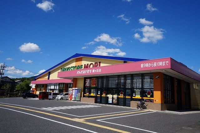 ドラックストア　ドラッグストアモリ　星ヶ丘店（ドラッグストア）まで700m