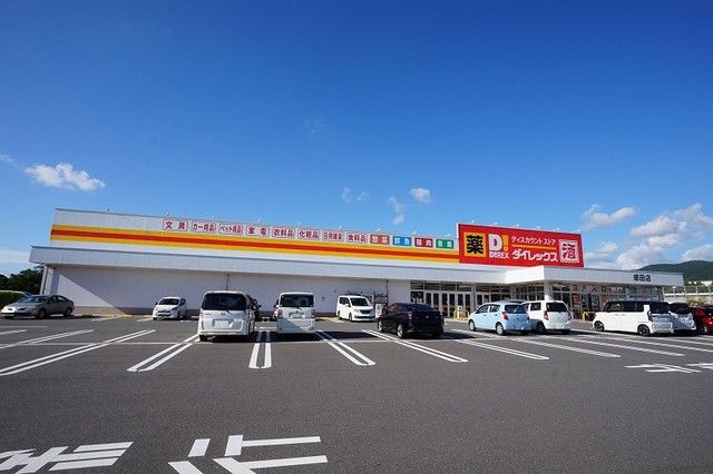 スーパー　ダイレックス　感田店（スーパー）まで1550m