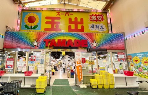 スーパー　スーパー玉出 今池店（スーパー）まで858m