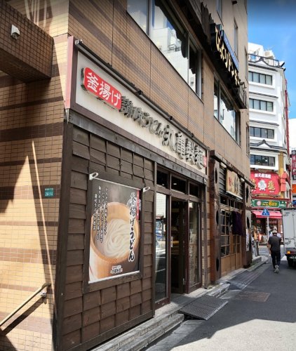 飲食店　丸亀製麺南池袋（飲食店）まで2547m