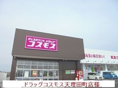 ドラックストア　コスモス天理田町店（ドラッグストア）まで950m