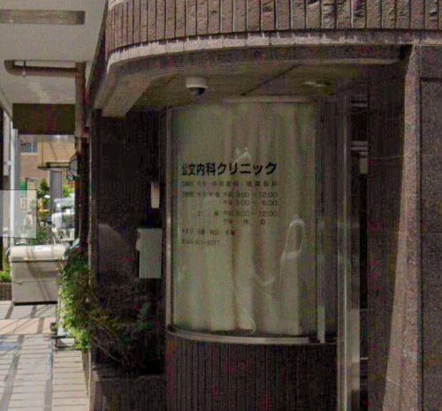 病院　公文内科クリニック（病院）まで782m