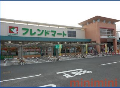 スーパー　フレンドマート岸辺店（スーパー）まで318m