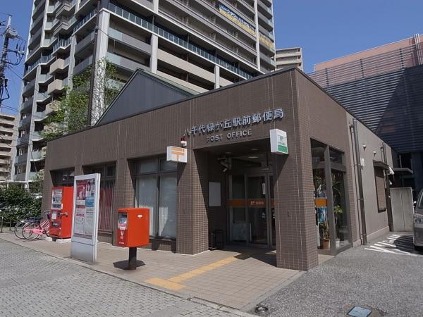 郵便局　八千代緑が丘駅前郵便局（郵便局）まで900m