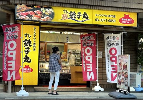 飲食店　すし銚子丸 テイクアウト専門店 落合店（飲食店）まで165m
