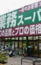 スーパー　業務スーパー 高円寺店（スーパー）まで524m