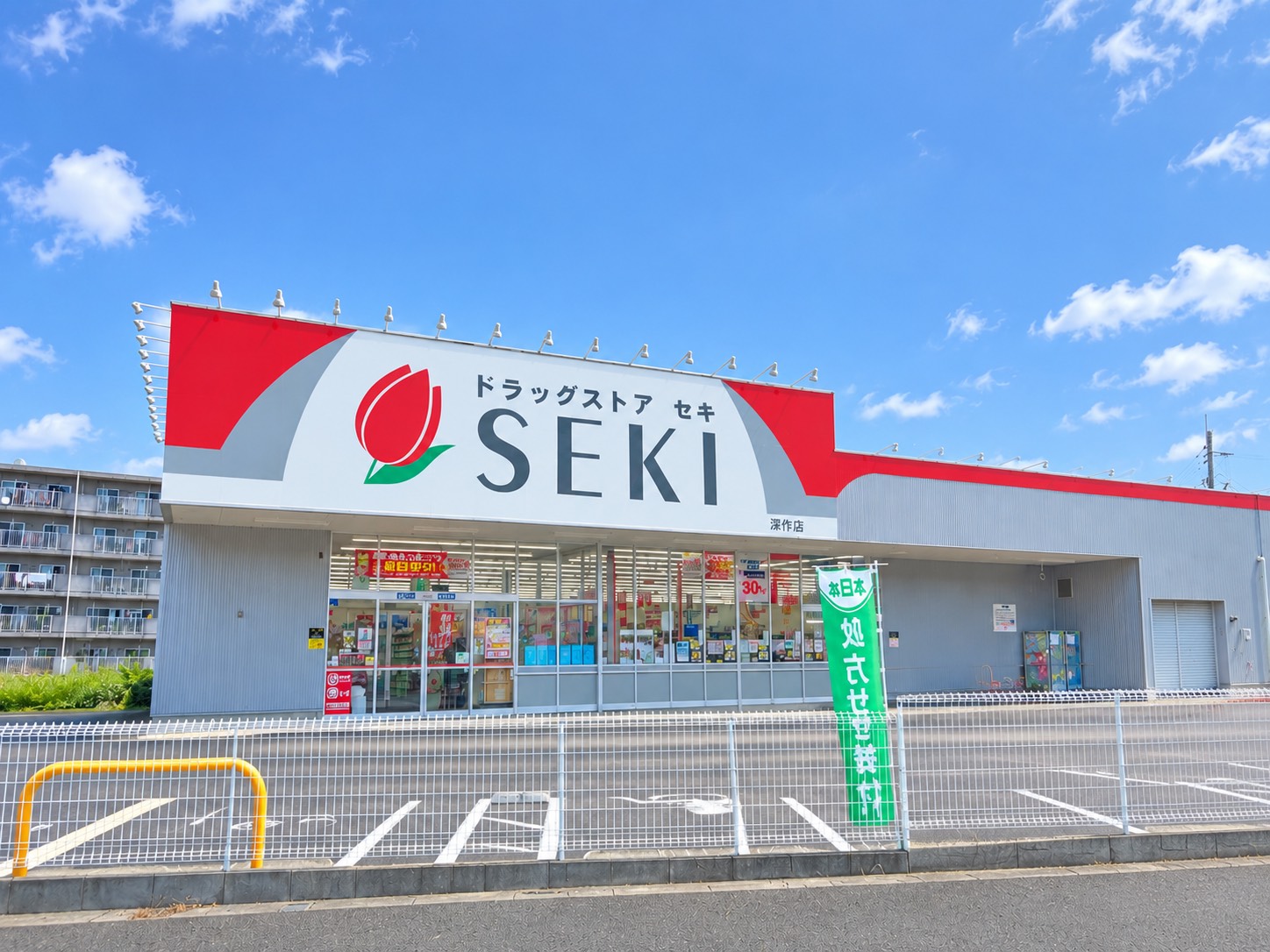ドラックストア　ドラッグストアセキ深作店（ドラッグストア）まで926m
