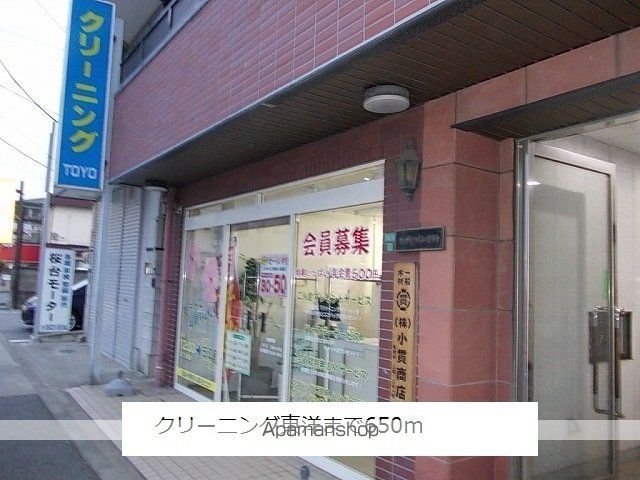 その他　クリーニング東洋（その他）まで650m