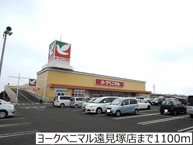 スーパー　ヨークベニマル遠見塚店（スーパー）まで1100m