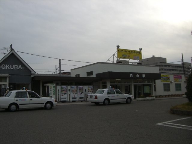 その他　白山駅