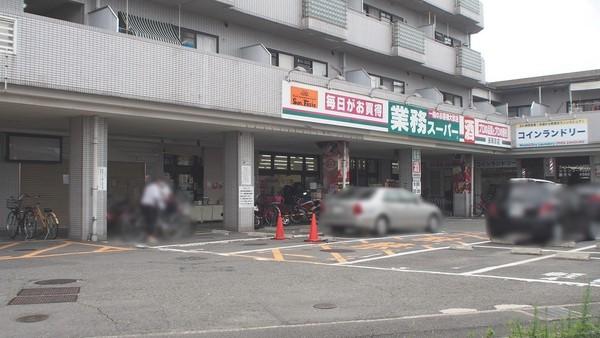 スーパー　業務スーパー長岡京店（スーパー）まで610m