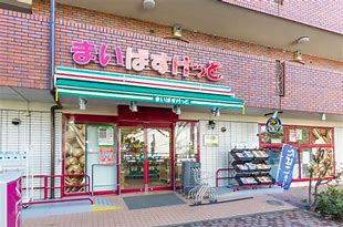 スーパー　まいばすけっと板橋向原3丁目店（スーパー）まで460m