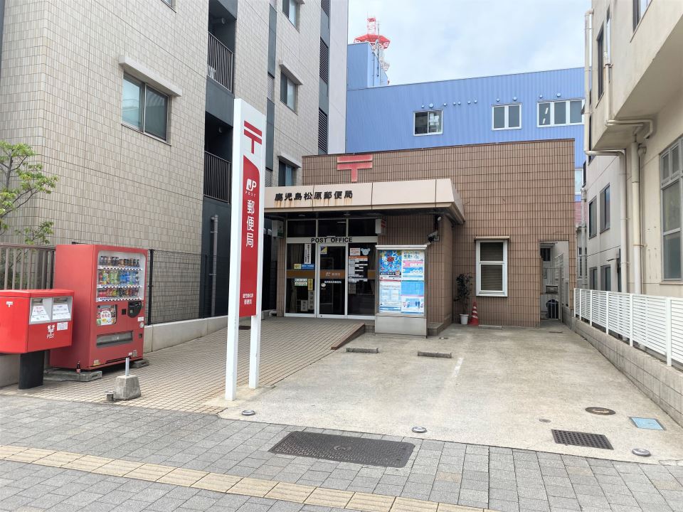 郵便局　鹿児島松原郵便局（郵便局）まで260m