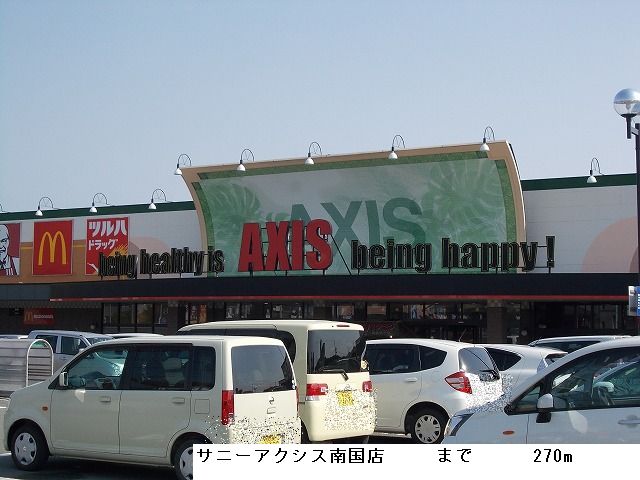 スーパー　サニーマートサニーアクシス南国店（スーパー）まで830m
